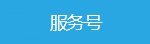 服务号
